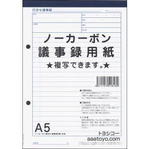 3営業日で発送 トヨシコー A5ノーカーボン議事録用紙 12冊A5 入数 3