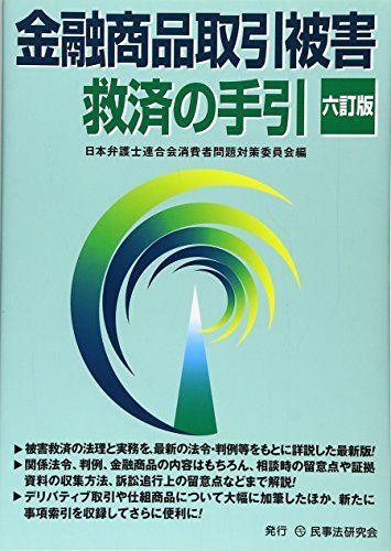 金融商品取引被害救済の手引 6訂版 日本弁護士連合会消費者問題対策委員会
