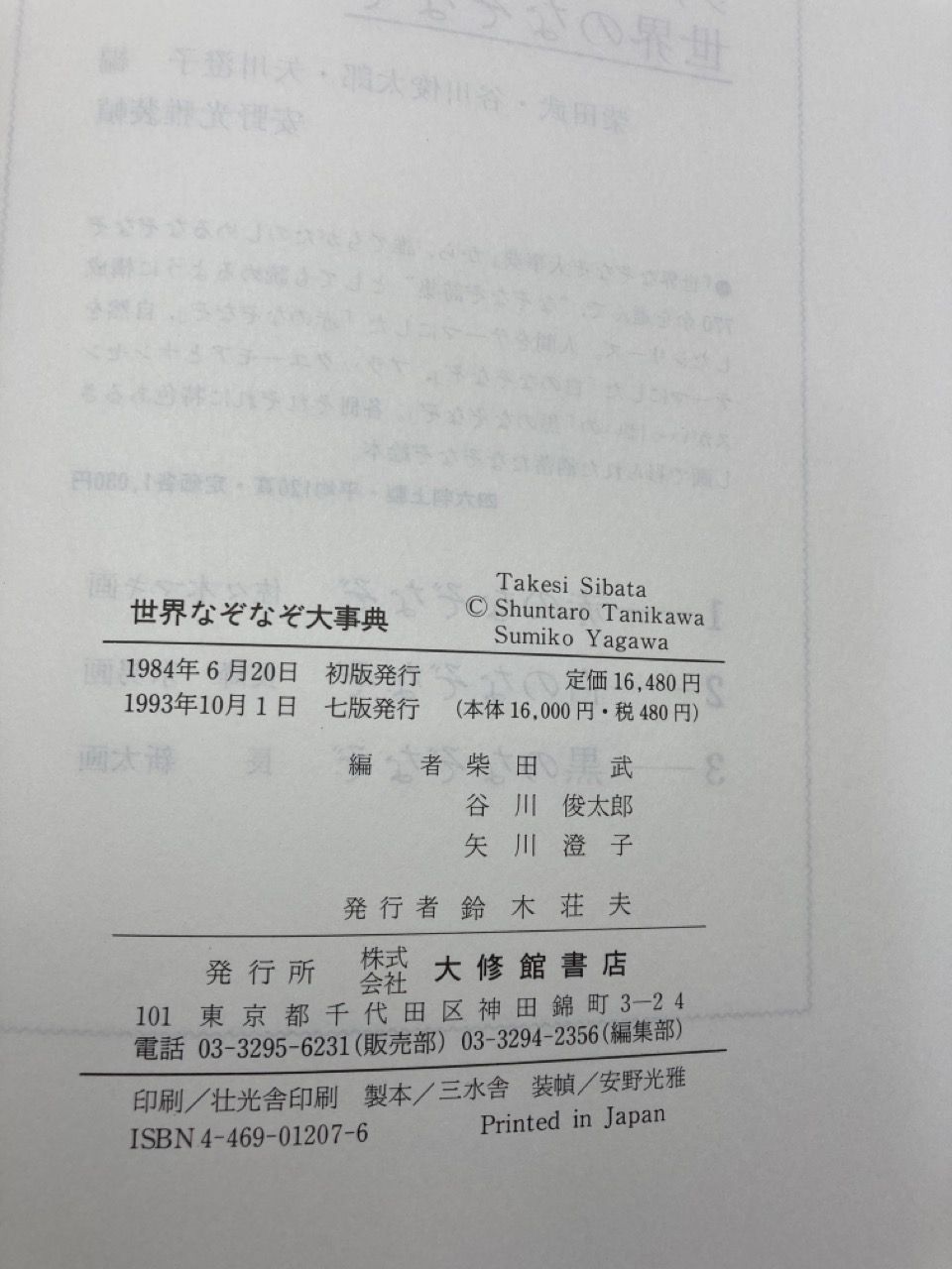 世界なぞなぞ大事典 柴田 武・ 谷川 俊太郎・ 矢川澄子／編 装幀：安野