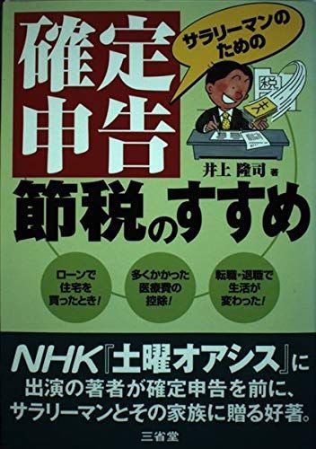 サラリーマンのための確定申告 節税のすすめ 隆司， 井上 サラリーマンのための確定申告 節税のすすめ 隆司， 井上 - メルカリ