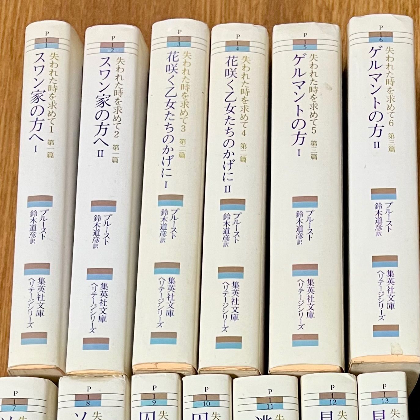 「失われた時を求めて」全1〜13巻セット 鈴木道彦訳 集英社ヘリテージ文庫 失われた時を求めて 全13巻揃 集英社文庫ヘリテージシリーズ