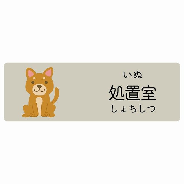 処置室 いぬ サインステッカー シール 120x40cm 長方形 子供も読めるふりがな入り 動物イラスト 小児科向け こども病院 幼稚園 児童施設
