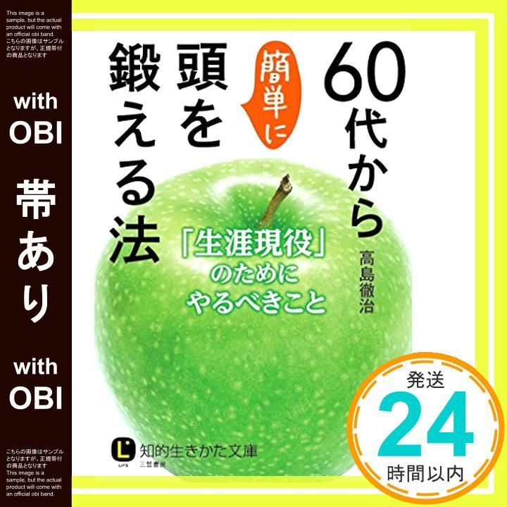 帯あり 60代から簡単に頭を鍛える法 生涯 のためにやるべきこと 知的生きかた文庫 た 30-6 Feb 22 2016 高島 徹治_07