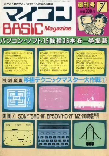 【】一般PCゲーム雑誌 マイコンBASIC Magazine 1982年7月号 創刊号