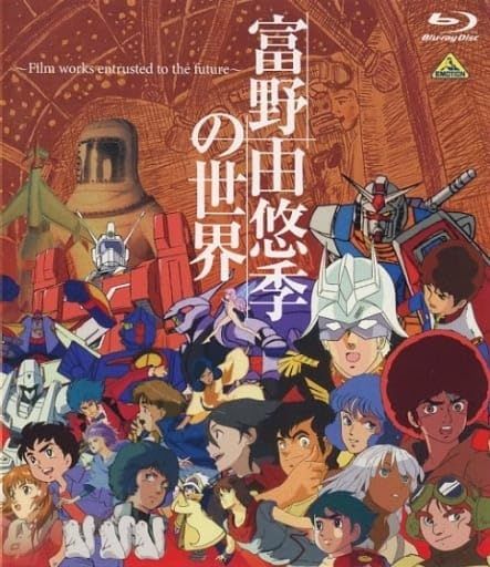 Blu-ray 富野由悠季の世界 ～Film works entrusted to the future～