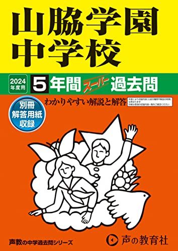 山脇学園中学校　2024年度用 5年間スーパー過去問 （声教の中学過去問シリーズ 29 ）／声の教育社