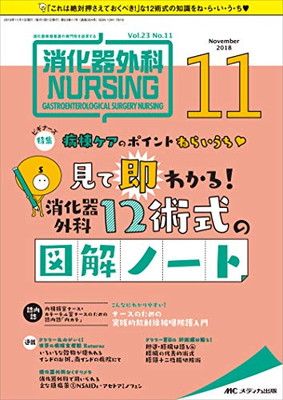 消化器外科ナーシング 2018年11月号(第23巻11号)特集:病棟ケアのポイントねらいうち 見て即わかる! 消化器外科12術式の図解ノート