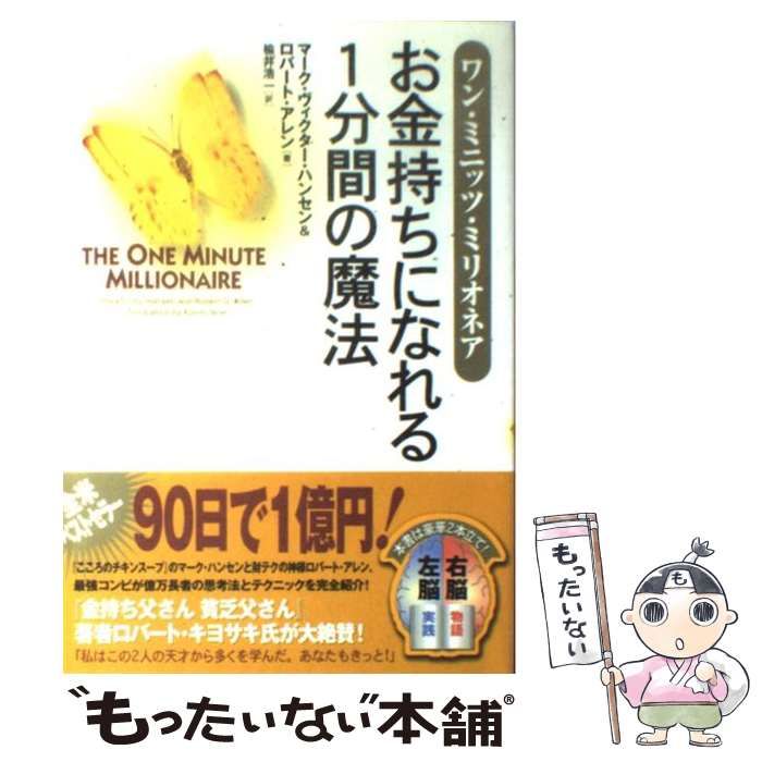 お金持ちになれる1分間の魔法 : ワン・ミニッツ・ミリオネア ワン・ミニッツ・ミリオネア――お金持ちになれる1分間の魔法 | ロバート