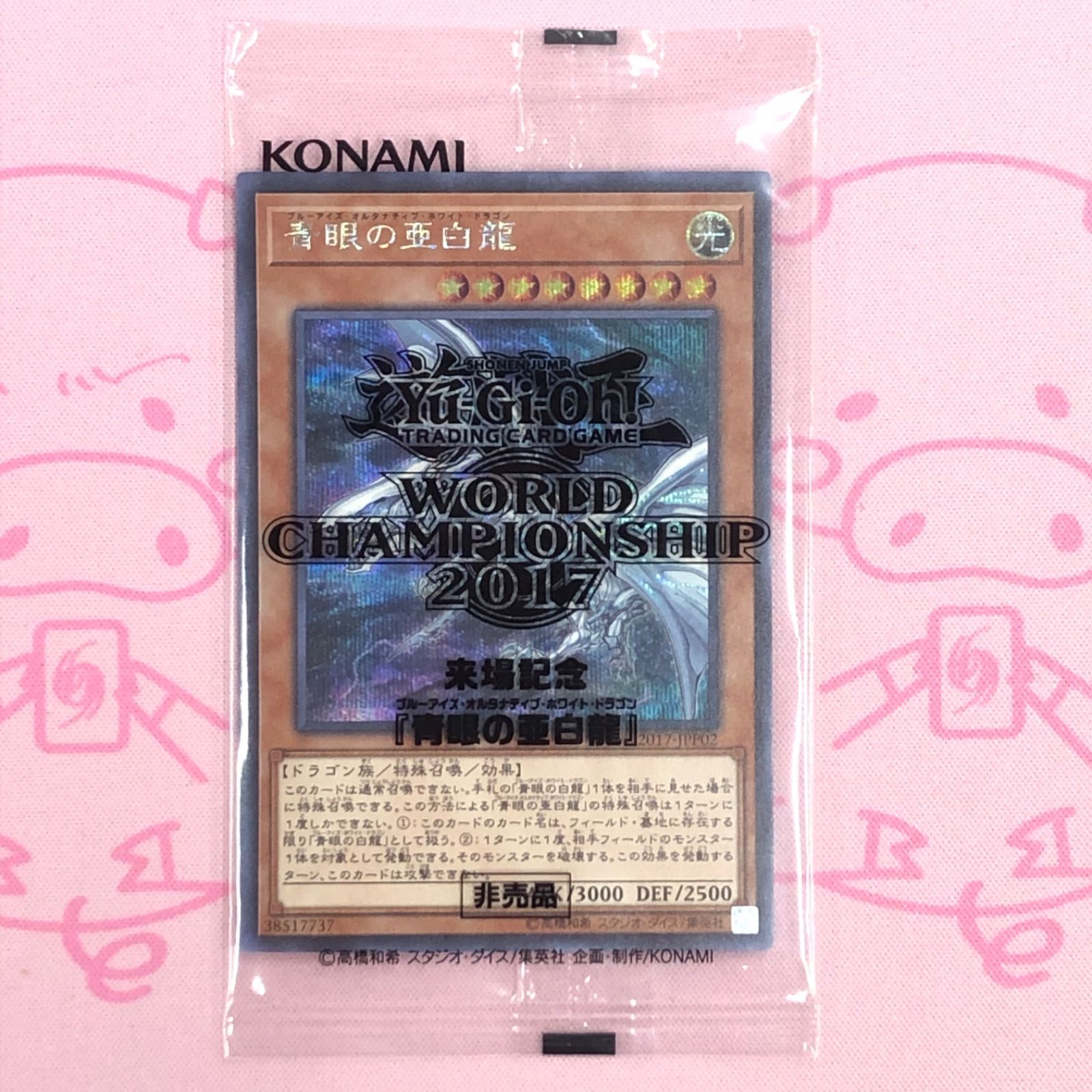 B+ランク】青眼の亜白龍（WCS2017 未開封 シク 遊戯王OCG