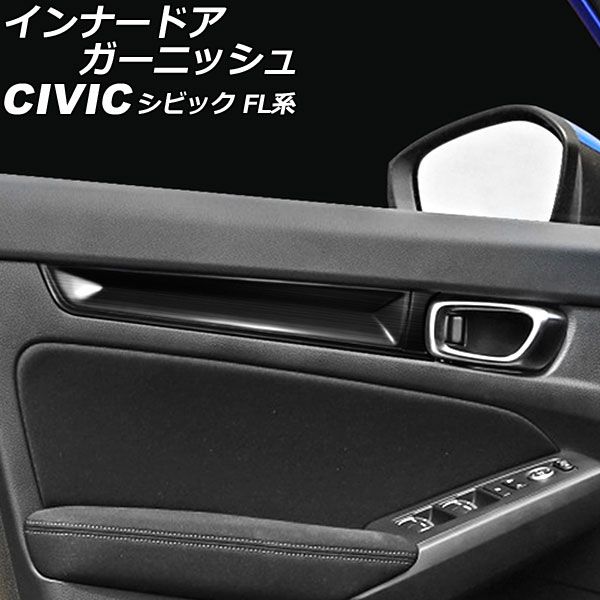 インナードアガーニッシュ ホンダ シビック FL系(FL1/FL4/FL5) タイプR可 2021年09月～ ブラック ステンレス製 入数：1セット(4個) AP-IT2938-BK