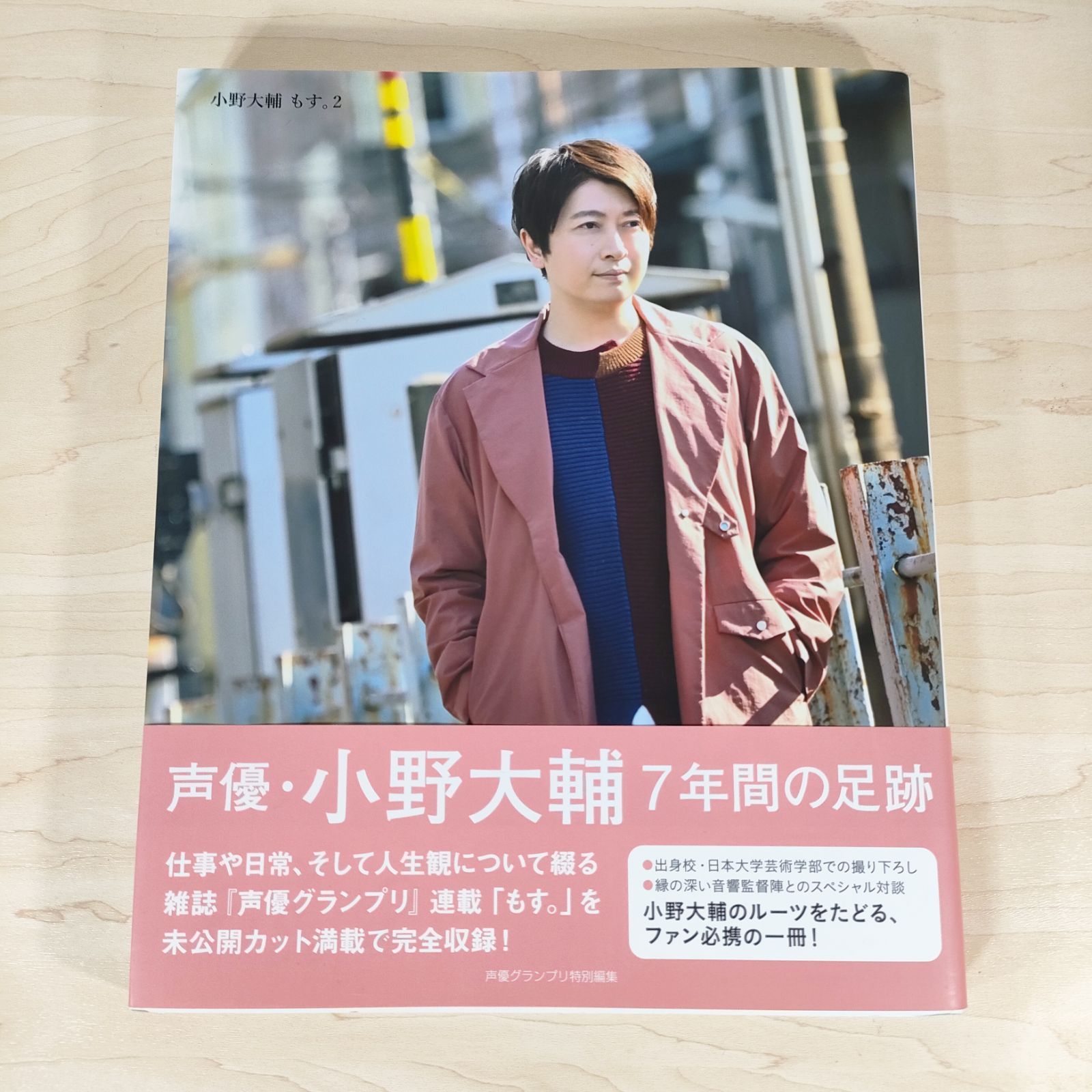 口コミ・レビューで人気商品を探そう 小野大輔もす。2 ☆小野大輔☆大型本☆ - メルカリ その他