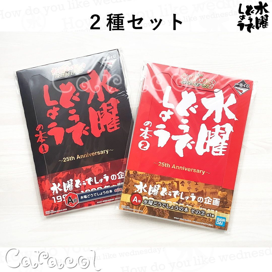 ２種セット】一番くじ 水曜どうでしょう どうでミー賞ザ・ベスト1&2 水曜どうでしょうの本 その1＋その2 ／ BANDAI SPIRITS -  メルカリ