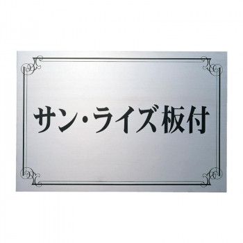 【新品・3営業日で発送】福彫 表札 ステンレス板エッチング館銘板 PZ-15 (1622899)