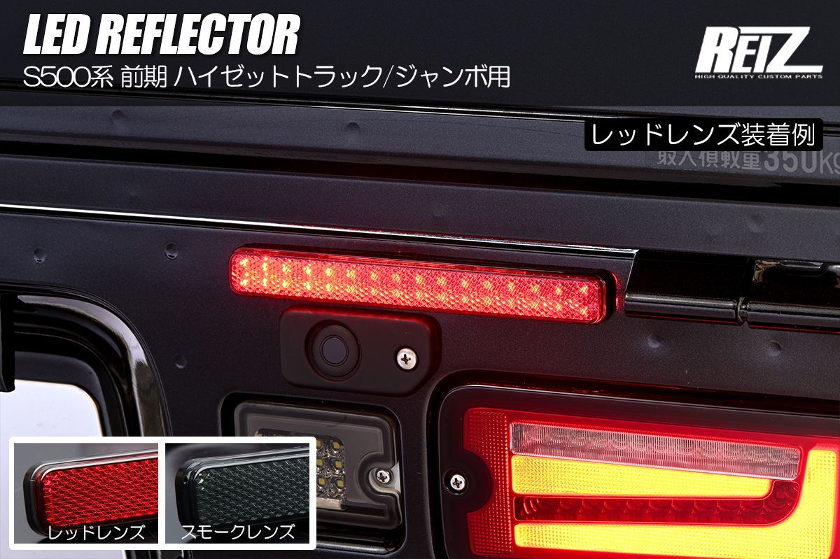 ネコポス発送 S500系 前期 ハイゼットトラック ジャンボ用 LEDリフレクター レッド スモーク 2色設定あり 2機能 反射機能付き S500P S510P リアバンパーライト リアテール ブレーキ スモール テールランプ 反射板