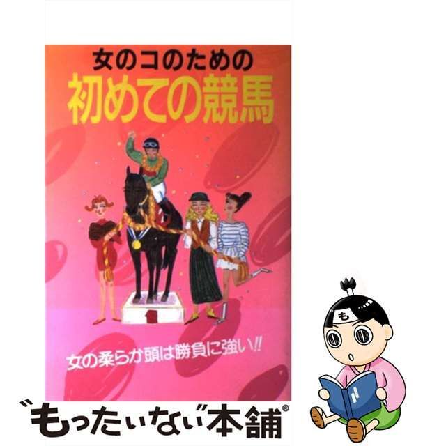 誰も気づかなかった Bゲート必勝法 馬券で家を買った 小岩井弥 著 - 趣味/スポーツ/実用