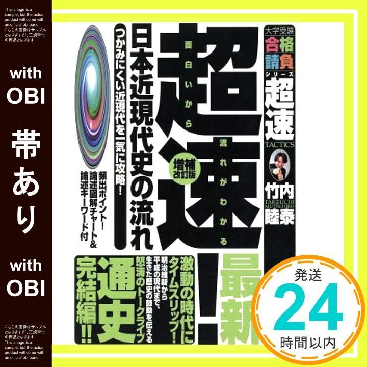 帯あり 超速!最新日本近現代史の流れ つかみにくい近現代を一気に攻略! 大学受験合格請負シリーズ 単行本 Jun 24 2005 竹内 睦泰_07