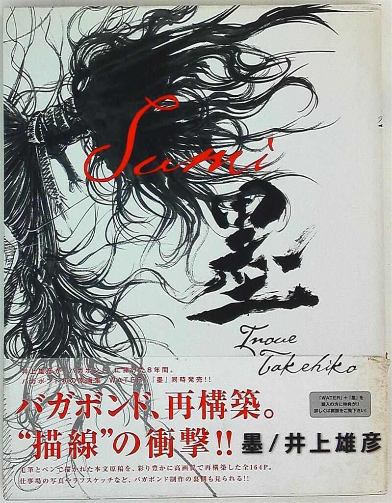 井上雄彦 バガボンド / sumi 墨