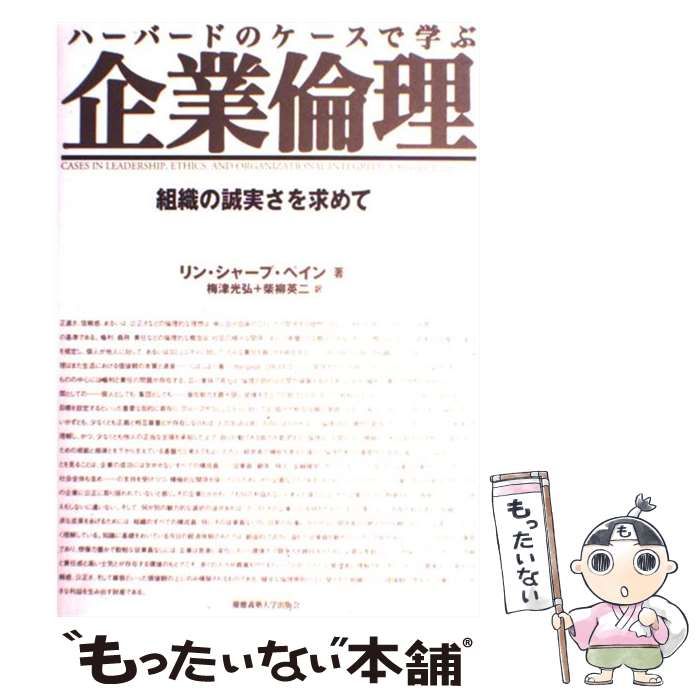 【中古】 ハーバードのケースで学ぶ企業倫理 組織の誠実さを求めて / リン・シャープ・ペイン、梅津光弘  柴柳英二 / 慶應義塾大学出版会