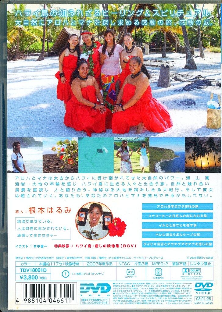 神秘と癒しのハワイ島 根本はるみ アロハとマナを求めて [DVD] 関西テレビ放送 DVD 根本はるみ 神秘と癒しのハワイ島 根本はるみ