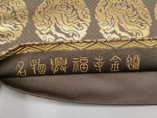 平和屋□極上 龍村晋謹製 傳匠名錦 全通柄袋帯 名物