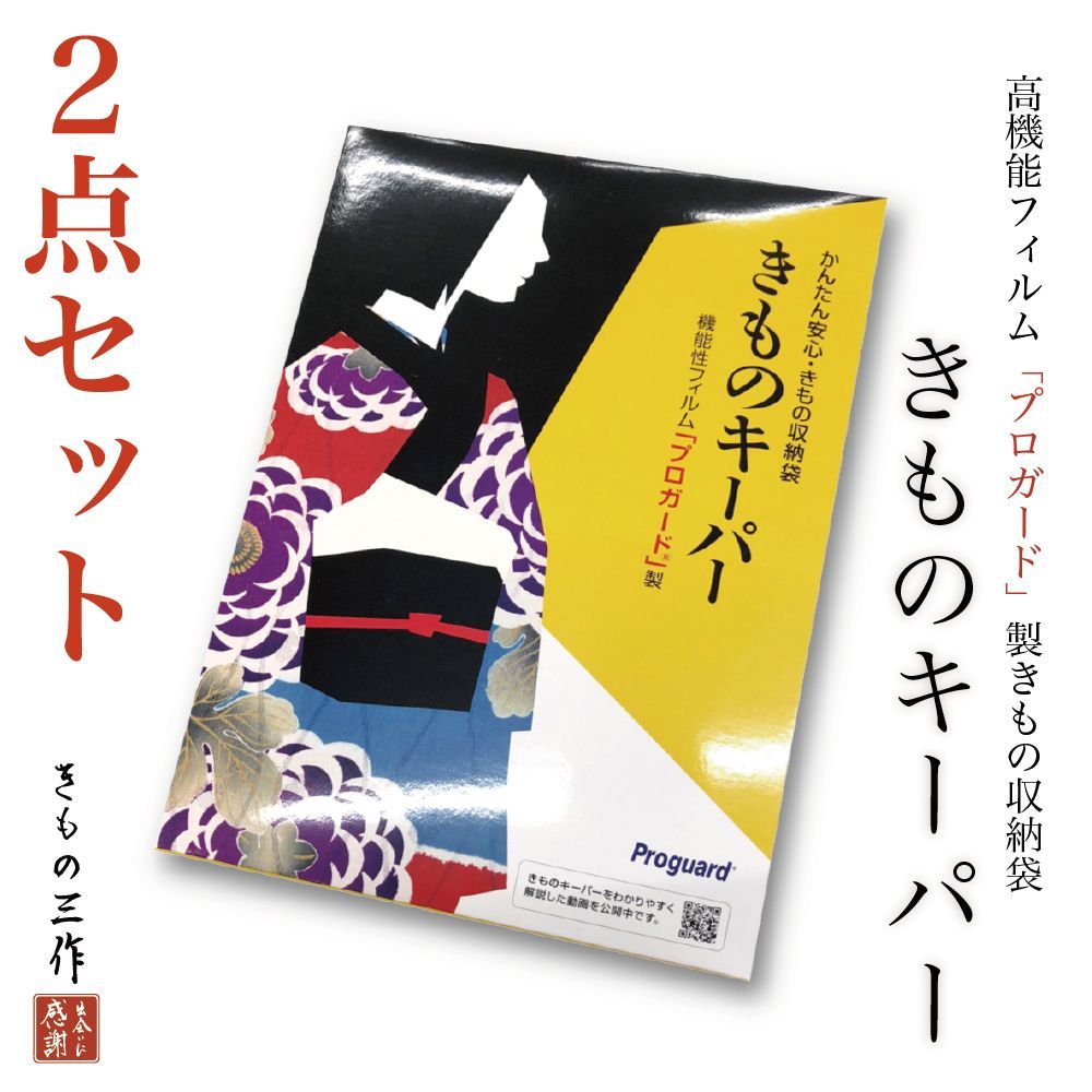 きものキーパー 【2点セット】 きもの収納袋 着物収納 着物保存 きもの