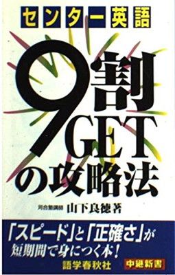 センタ-英語9割GETの攻略法