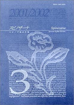 【中古】スピノザーナ 第3号—スピノザ協会年報