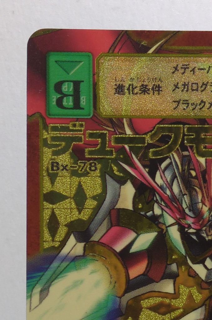 旧デジモンカード ブースター22 デュークモン(ゴールドエッチング) Bx-78 BANDAI 【旧】デジタルモンスターカードゲーム ブースター22