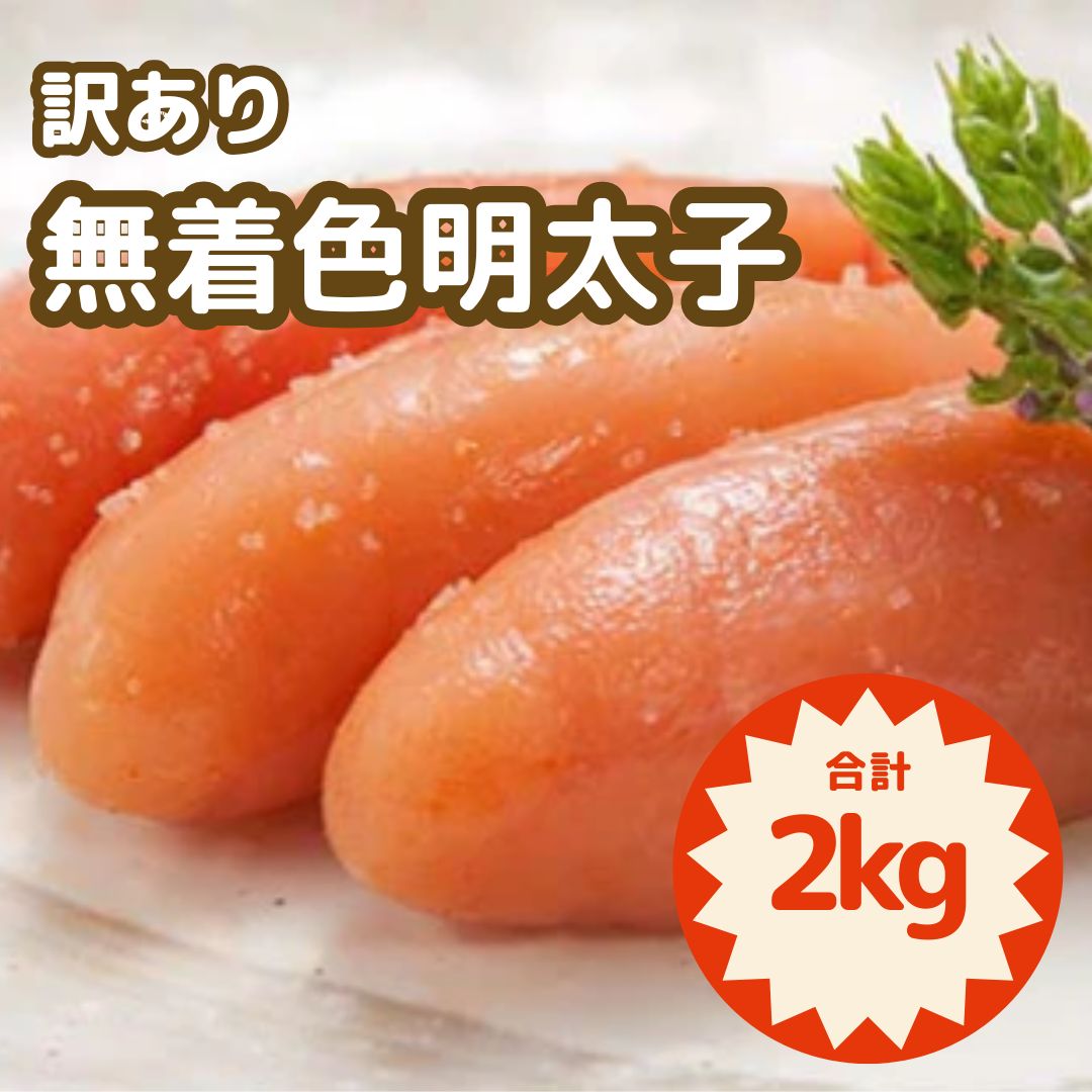 めんたいこです　その他の方は購入されないで下さい 訳あり無着色明太子」2kg - メルカリ
