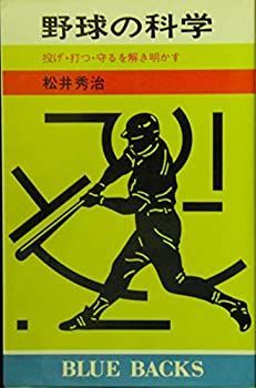野球 中古】野球の科学—投げ・打つ・守るを解き明かす (ブルーバックス)