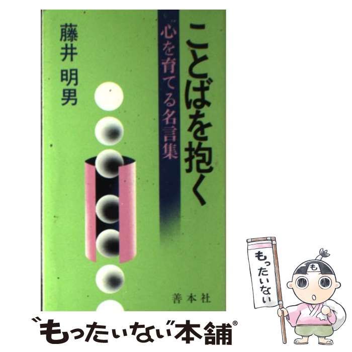 中古】 ことばを抱く 心を育てる名言集 / 藤井 明男 / 善本社