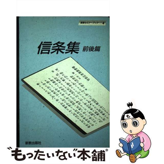 中古】 信条集 前後篇 （新教セミナーブック） / キリスト教文書