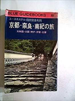 【中古】【非常に良い】ユースホステル国民宿舎の旅〈京都・奈良・南紀編〉 (1979年) (ブルー・ガイドブックス)