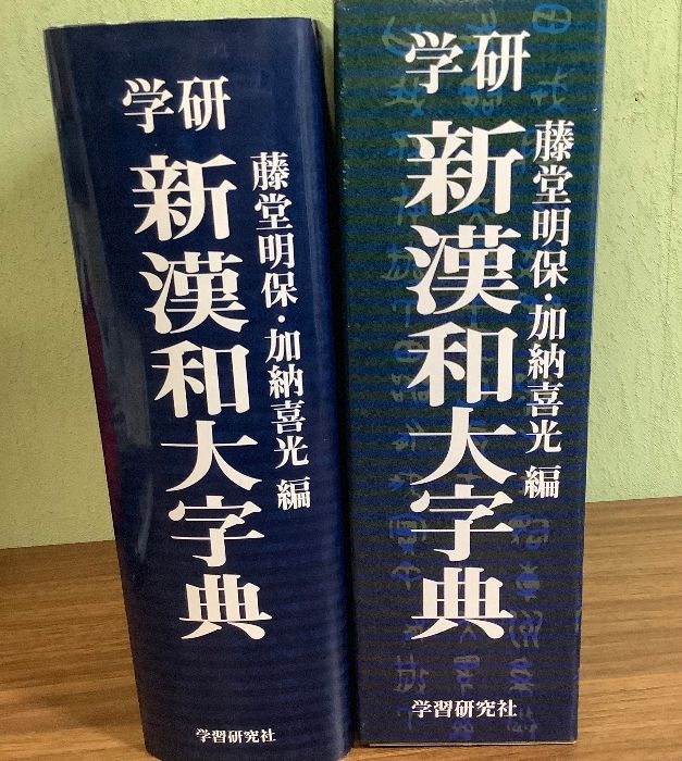 新漢和字典　学研　学習研究社 新漢和字典 学研 学習研究社