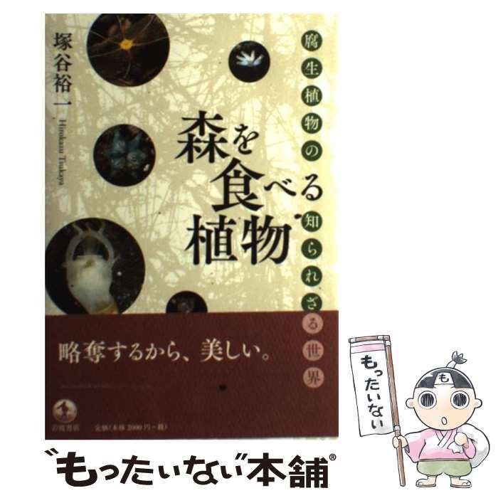 中古】 森を食べる植物 腐生植物の知られざる世界 / 塚谷 裕一 / 岩波 