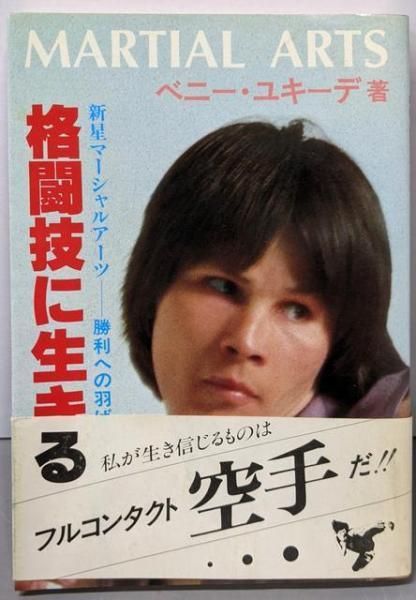 格闘技に生きる　ベーニー・ユキーデ ベニーユキーデ 格闘技に生きる - メルカリ