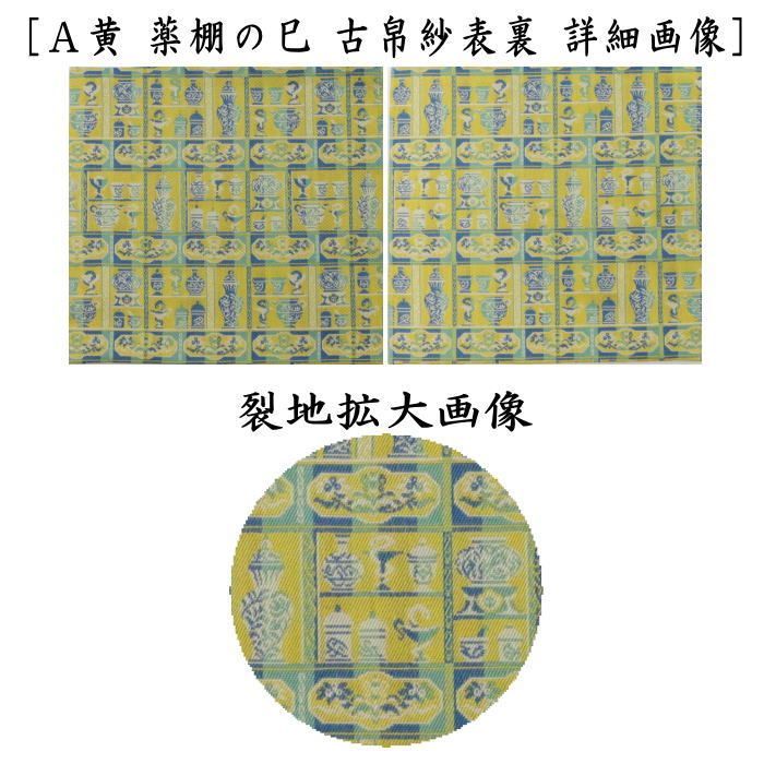 茶道具 古帛紗 干支 巳 干支古帛紗 煩わしく 正絹 石畳巳草花紋 茶道具 古帛紗 干支 巳 干支古帛紗 煩わしく 正絹 石畳巳草花紋