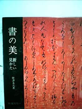 【中古】書の美—新しい見かた (1967年)