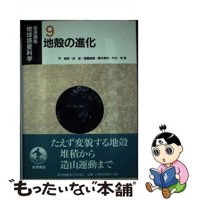 中古】 岩波講座地球惑星科学 9 地殻の進化 / 平 朝彦 / 岩波書店