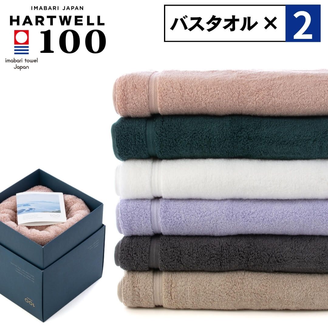 2点セット ハートウェル 今治タオル バスタオル 大判 60×120cm 100 HYAKU ひゃく ギフトパッケージ付き ギフト かわいい プレゼント 母の日 父の日 男性 女性 新生活 内祝い 出産祝い 結婚祝い 敬老の日 おしゃれ