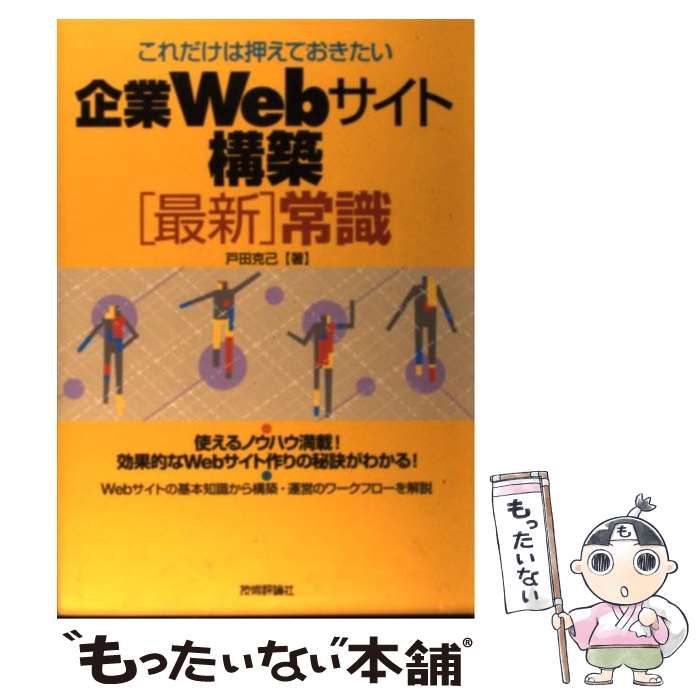 これだけは押えておきたい 企業Webサイト構築[最新]常識／戸田 克己 Amazon.co.jp: これだけは押えておきたい 企業Webサイト構築