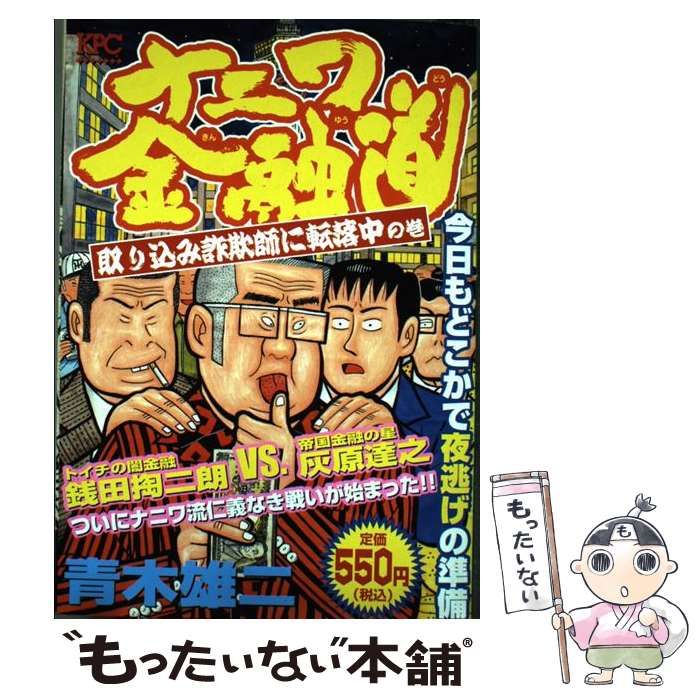 【中古】 ナニワ金融道 取り込み詐欺師に転落中の巻 / 青木 雄二 / 講談社