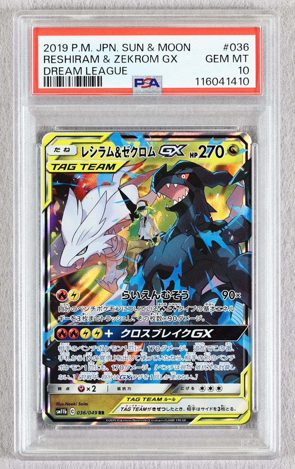 PSA10】レシラム＆ゼクロムGX 高品質 RR ドリームリーグ レシラム