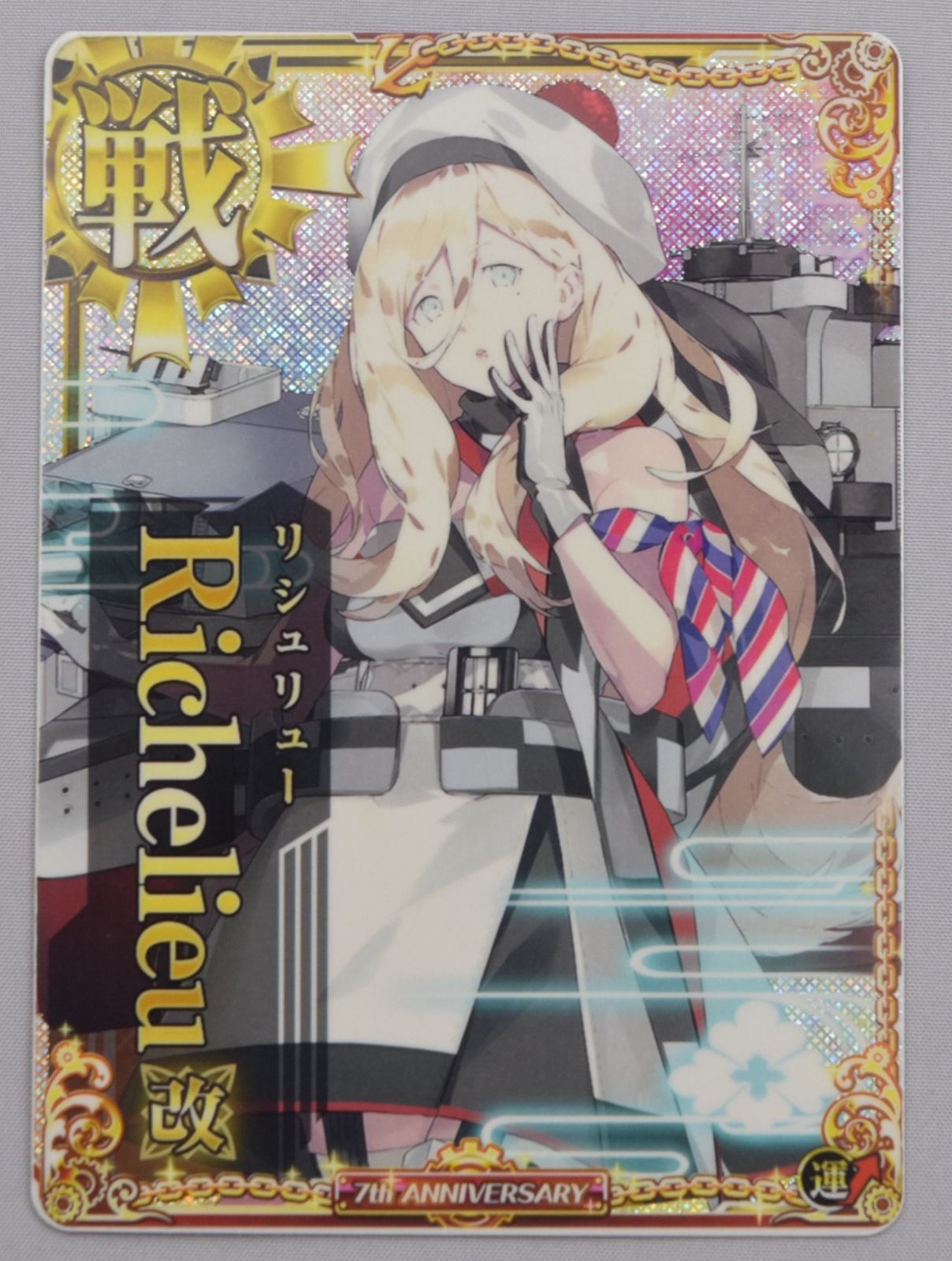 44_007X) 艦これアーケード リシュリュー 改 ホロ - メルカリ