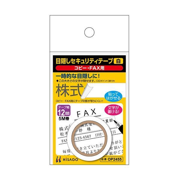 まとめ ヒサゴ 目隠しセキュリティテープ12mm巾|5m 白 コピー FAX用 OP2455 1巻 ×10セット
