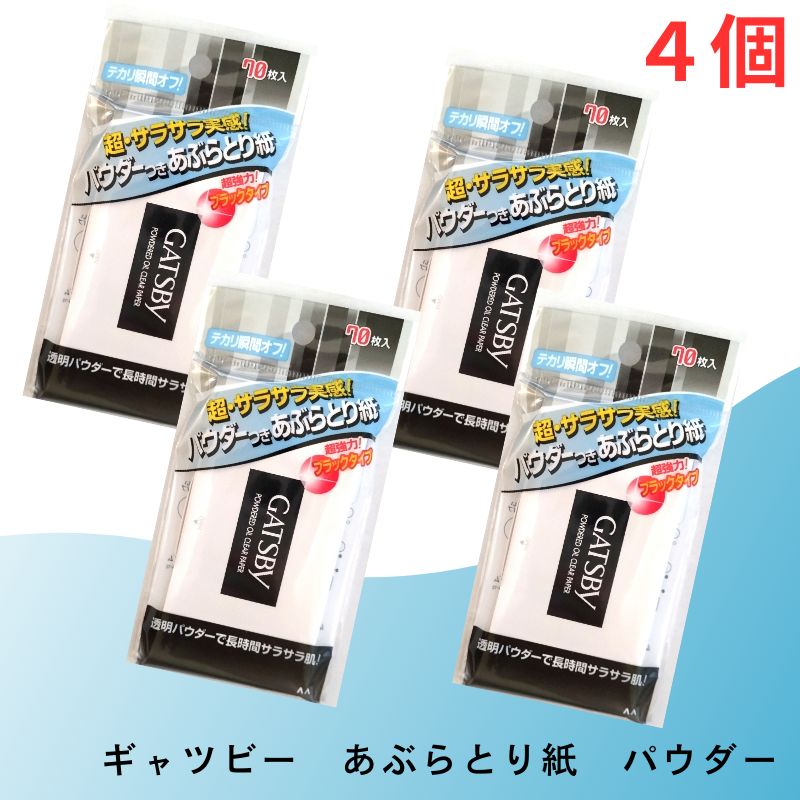 ギャツビー パウダーあぶらとり紙 70枚2個とあぶらとりフィルム50枚の