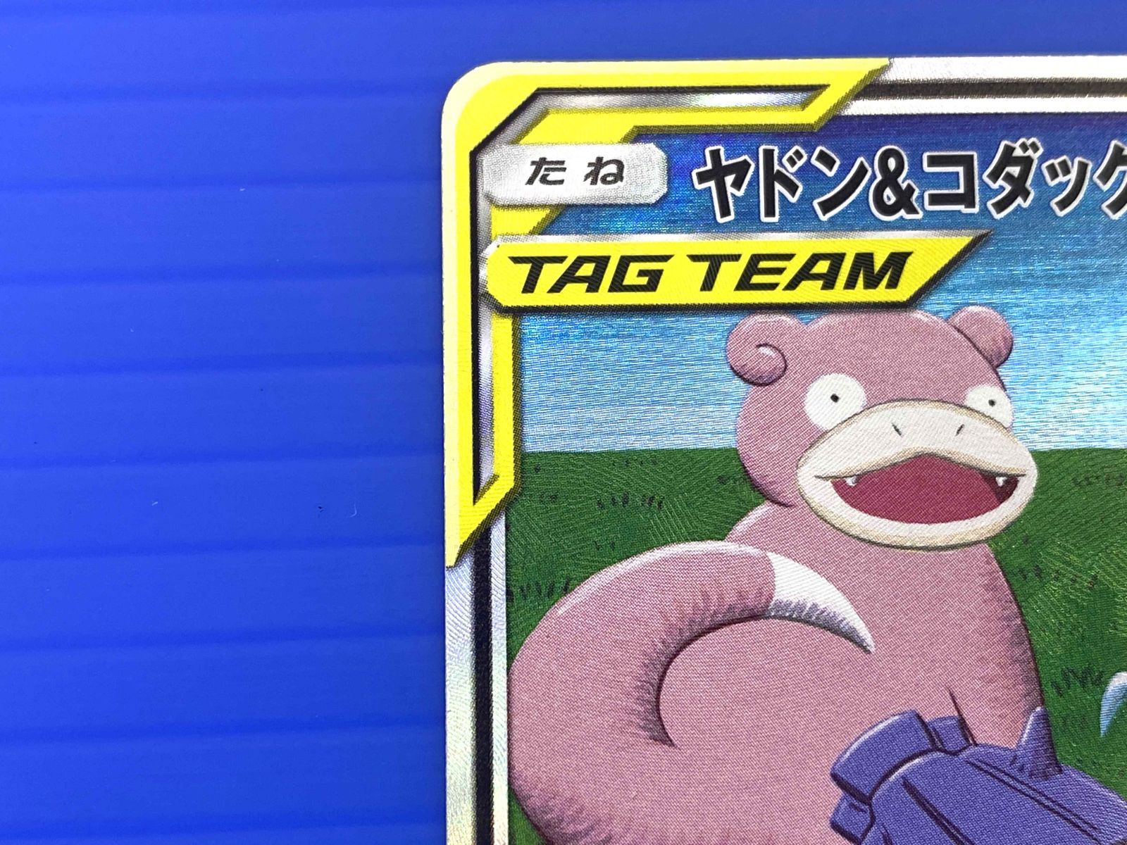 ヤドン&コダックGX SR SM11 ミラクルツイン 096/094 ヤドン&コダックGX