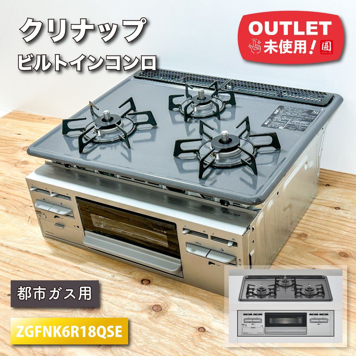 クリナップ ビルトインコンロ 都市ガス対応 型番 ZGFNK6R18QSE アウトレット品
