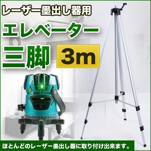 レーザー 墨出し器 用 三脚 エレベーター 3 m 調整 可 ケース 付き アルミ 製 光学 測定器 DIY 工具 墨出し #665204d0-0220-=#