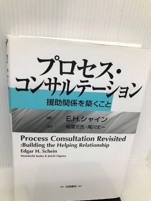 プロセス・コンサルテーション―援助関係を築くこと 白桃書房 シャイン,E.H. - メルカリ